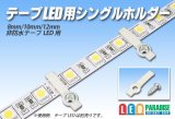 テープLED用シングルホルダー