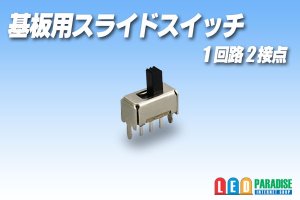 画像1: 基板用スライドスイッチ 1回路2接点