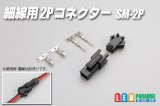 細線用2Pコネクター SM-2P