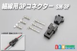 細線用3Pコネクター SM-3P