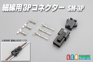 画像1: 細線用3Pコネクター SM-3P