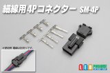 細線用4Pコネクター SM-4P