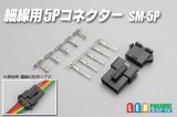 細線用5Pコネクター SM-5P