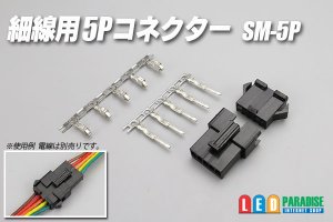 画像1: 細線用5Pコネクター SM-5P