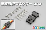 細線用6Pコネクター SM-6P