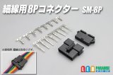 細線用8Pコネクター SM-8P