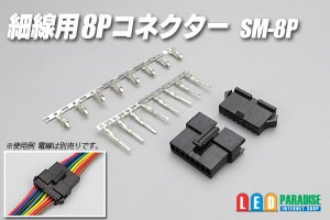 画像1: 細線用8Pコネクター SM-8P