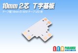 10mm2芯T字基板 T-PCB-10