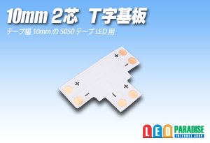画像1: 10mm2芯T字基板 T-PCB-10
