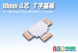10mm4芯T字基板 T-PCB-RGB