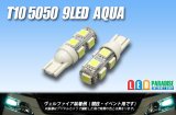 T10 5050 9LEDバルブ Aqua