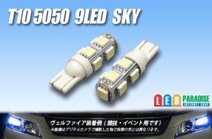 画像1: T10 5050 9LEDバルブ Sky