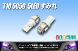 T10 5050 5LEDバルブ すみれ