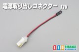 電源取り出しコネクター T10