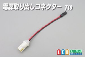 画像1: 電源取り出しコネクター T10