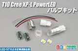 T10 CreeXP-L PowerLEDバルブキット