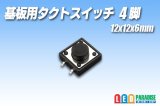 基板用タクトスイッチ 4脚 12×12×6mm
