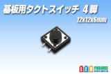 基板用タクトスイッチ 4脚 12×12×6mm