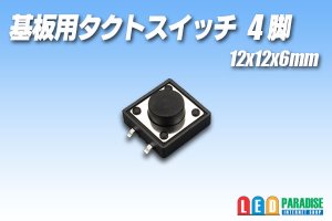 画像1: 基板用タクトスイッチ 4脚 12×12×6mm