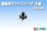 基板用タクトスイッチ 4脚 6×6×7mm