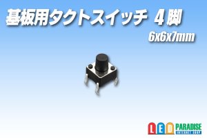 画像1: 基板用タクトスイッチ 4脚 6×6×7mm