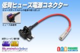 低背ヒューズ電源コネクター