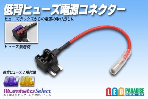 画像1: 低背ヒューズ電源コネクター