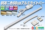 USB 二色60LEDアルミライトバー