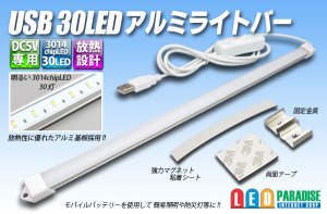 画像1: USB 30LEDアルミライトバー