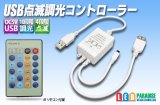 USB 点滅調光コントローラー