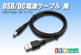 USB/DC電源ケーブル1m 黒