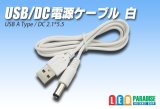 USB/DC電源ケーブル1m 白