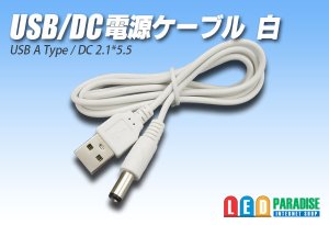 画像1: USB/DC電源ケーブル1m 白