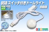 USBスイッチ付きドームライト mini