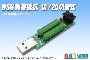 画像1: USB負荷抵抗 1A/2A 切替式