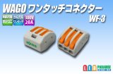 WAGO ワンタッチコネクタ WF-3