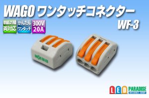 画像1: WAGO ワンタッチコネクタ WF-3