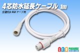 4芯防水延長ケーブル 1m