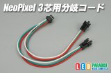 NeoPixel 3芯用分岐コード