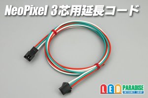 画像1: NeoPixel 3芯用延長コード