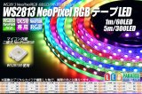 WS2813 NeoPixel RGBテープLED 60LED/m