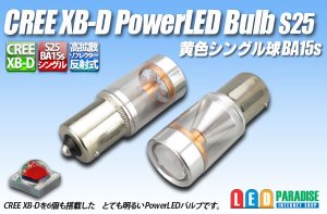 画像1: BA15s CREE XB-D PowerLEDバルブ 黄色