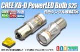 BA15s CREE XB-D PowerLEDバルブ 白色