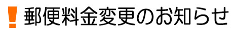 郵便料金変更のお知らせ