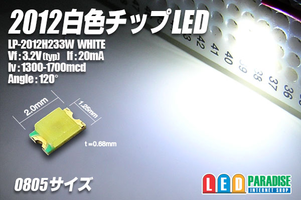 2012白色チップled Lp 2012h233w Led Paradise エルパラ