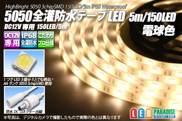 誕生日/お祝い 富士メディシィエ LEDテープライト 防水 水没可 耐高温 本体クリアタイプ ケーブル5m付