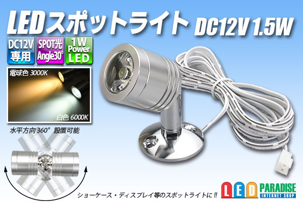 Ledスポットライト Dc12v 1 5w Led Paradise エルパラ