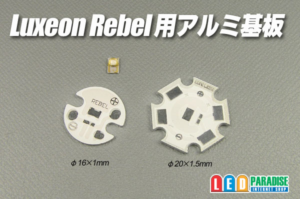 LuxeonRebel用アルミ基板