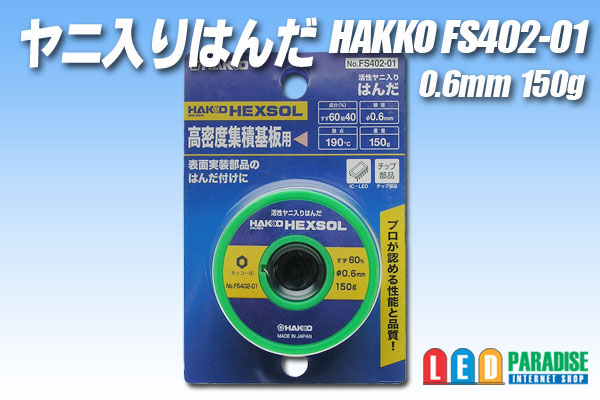 ヤニ入りハンダ 0.6mm150g FS402-01 - LED PARADISE☆エルパラ