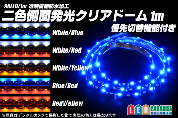 二色側面発光クリアドーム1m優先切替機能付き - LED PARADISE☆エルパラ